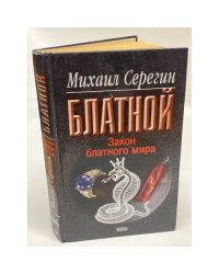 Закон блатного мира