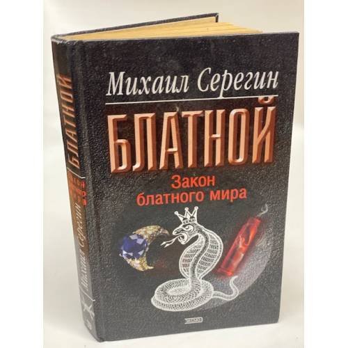 Закон блатного мира