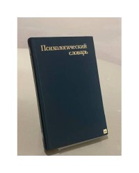 Психологический словарь