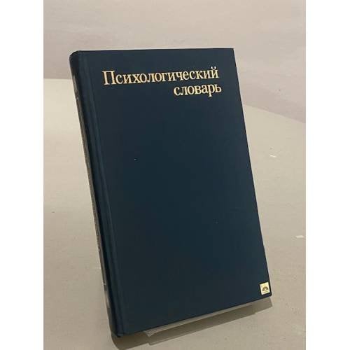 Обложка книги «Психологический словарь» — Коллектив авторов