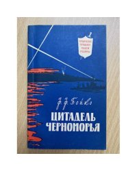 Цитадель черноморья