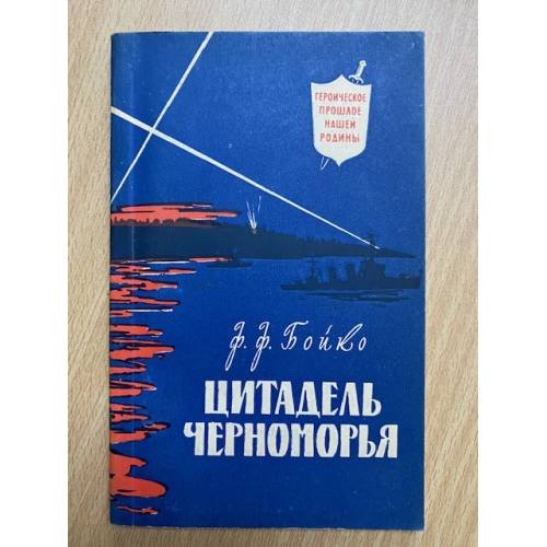 Цитадель черноморья