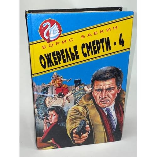 Ожерелье смерти-4