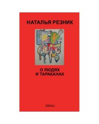 О людях и тараканах