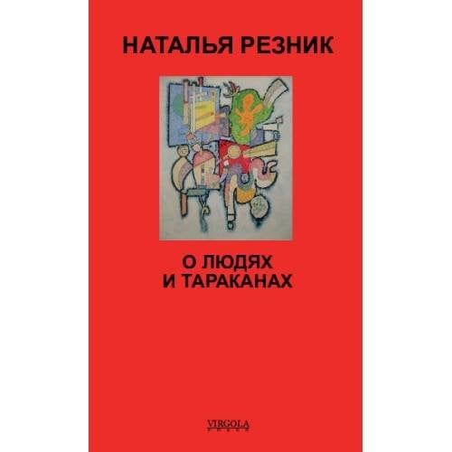 Обложка книги «О людях и тараканах» — Резник Наталья, ISBN 9781968788162