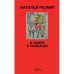 Обложка книги «О людях и тараканах» — Резник Наталья, ISBN 9781968788162