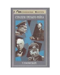 Стратеги третьего рейха