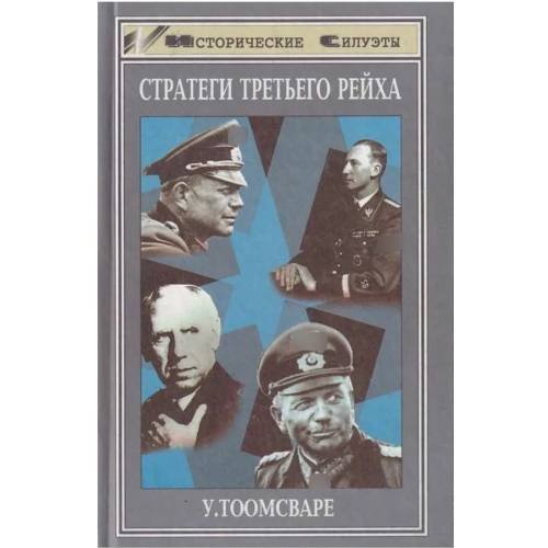 Обложка книги «Стратеги третьего рейха» — У.Тоомсваре, ISBN 5222009114