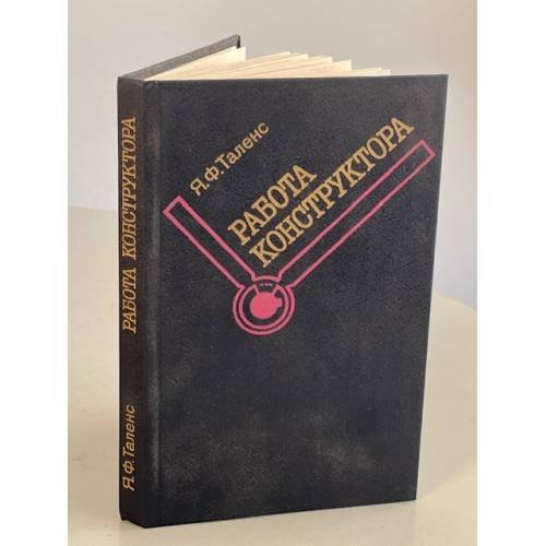 Обложка книги «Работа конструктора» — Таленс Янис Фердинандович