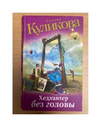 Хедхантер без головы