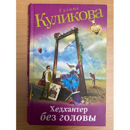 Хедхантер без головы
