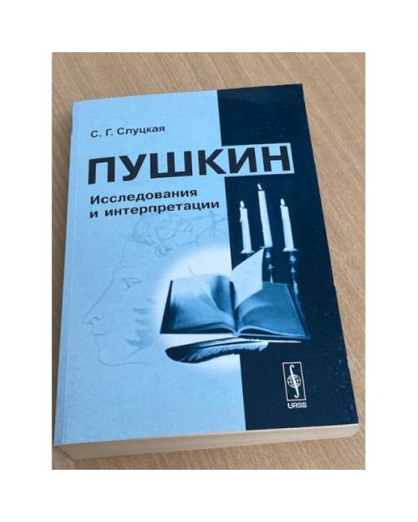 Пушкин. Исследования и интерпретации