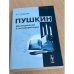 Пушкин. Исследования и интерпретации