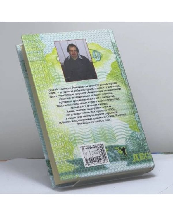 Дополнительное изображение книги «Вся правда о МММ - история первой пирамиды. Тюремные дневники»