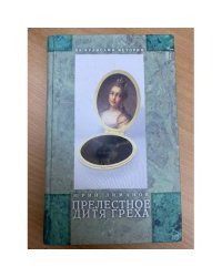 Прелестное дитя греха