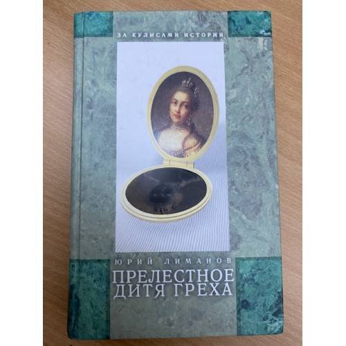 Прелестное дитя греха