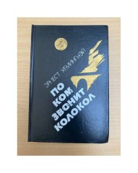 По ком звонит колокол. Испанская земля