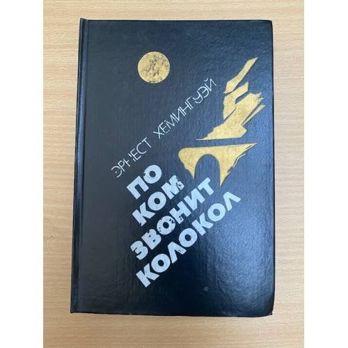 По ком звонит колокол. Испанская земля