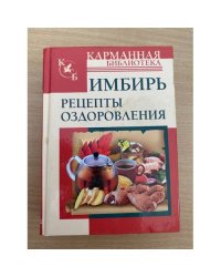 Имбирь. Рецепты оздоровления