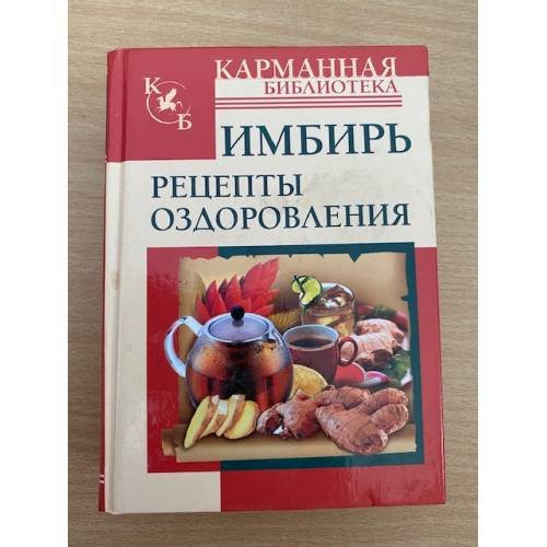 Имбирь. Рецепты оздоровления