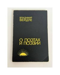 О поэтах и поэзии