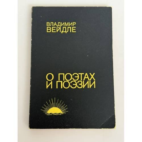 Обложка книги «О поэтах и поэзии» — Владимир Васильевич Вейдле