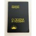 Обложка книги «О поэтах и поэзии» — Владимир Васильевич Вейдле