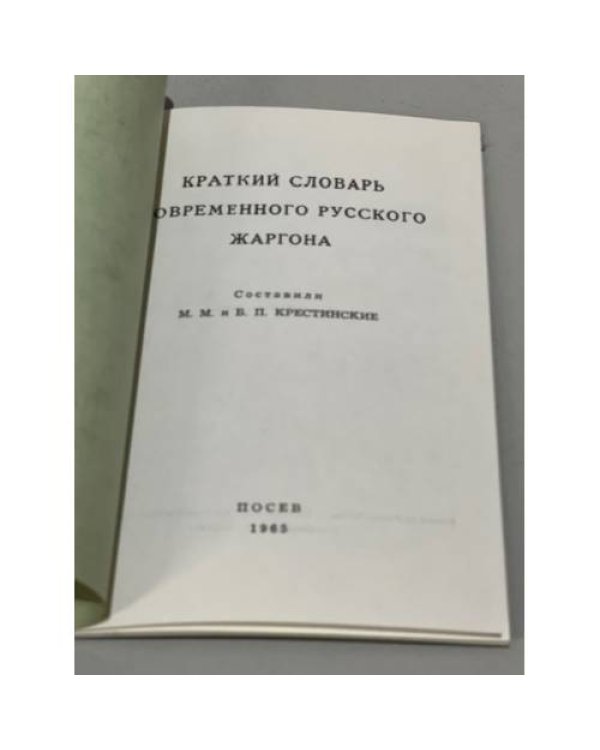 Дополнительное изображение книги «Краткий словарь современного русского жаргона»