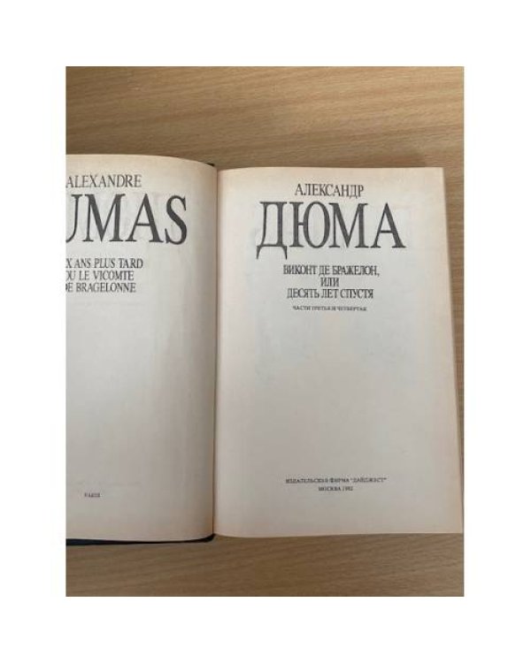 . Собрание сочинений в 35 томах. Виконт де бражелон, или десять лет спустя. Часть 3 и 4