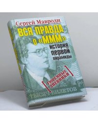 Вся правда о МММ - история первой пирамиды. Тюремные дневники