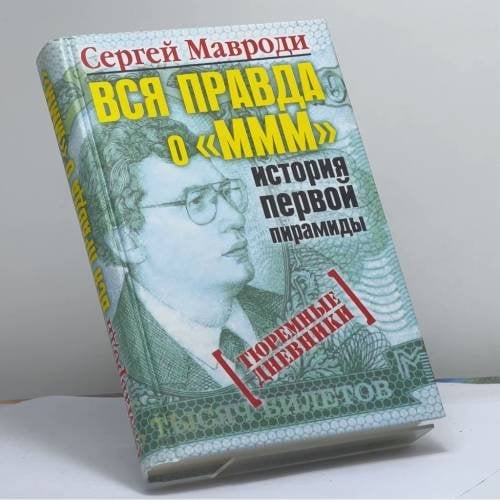 Обложка книги «Вся правда о МММ - история первой пирамиды. Тюремные дневники» — Сергей Мавроди, ISBN 9785790550744