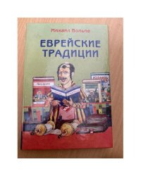 Еврейские традиции