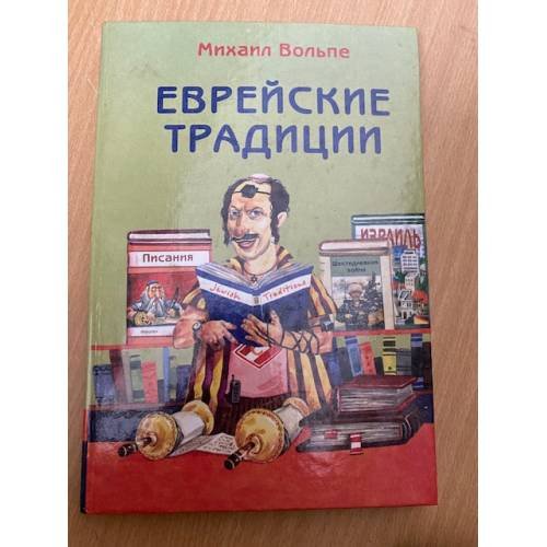 Еврейские традиции