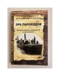 Эра пароходов. История парового судоходства и судостроения