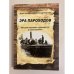 Обложка книги «Эра пароходов. История парового судоходства и судостроения» — И. В. Половинкин и др.