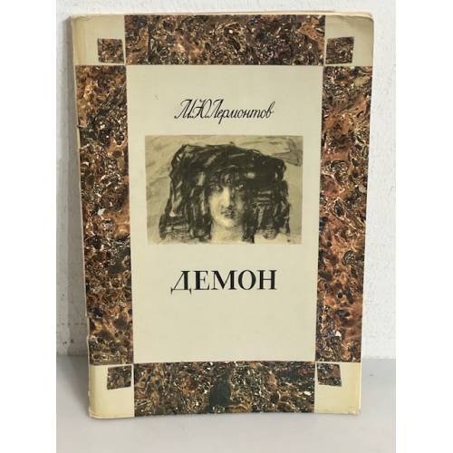 Обложка книги «Демон» — М. Ю. Лермонтов