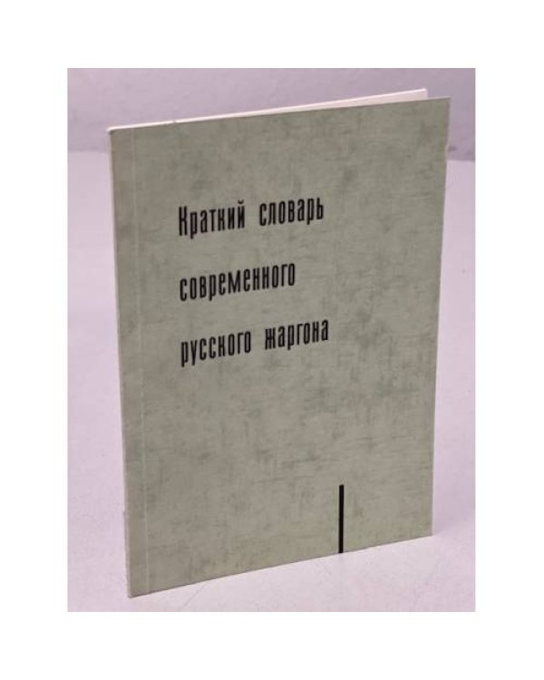 Дополнительное изображение книги «Краткий словарь современного русского жаргона»