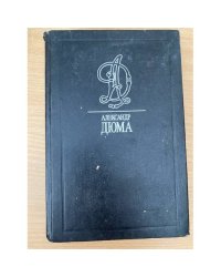 Дюма А. Собрание сочинений в 35 томах. Виконт де бражелон, или десять лет спустя. Часть 3 и 4