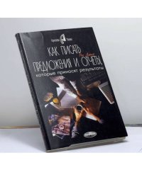Как писать предложения и отчеты, которые приносят результаты