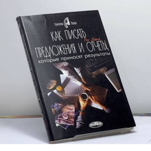 Обложка книги «Как писать предложения и отчеты, которые приносят результаты» — Джей Р., ISBN 9789856015253