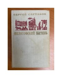 Философский камень