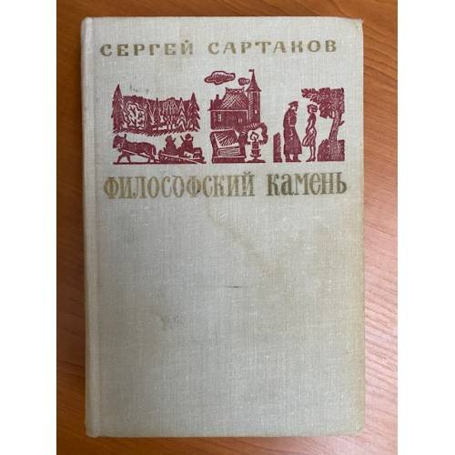 Философский камень