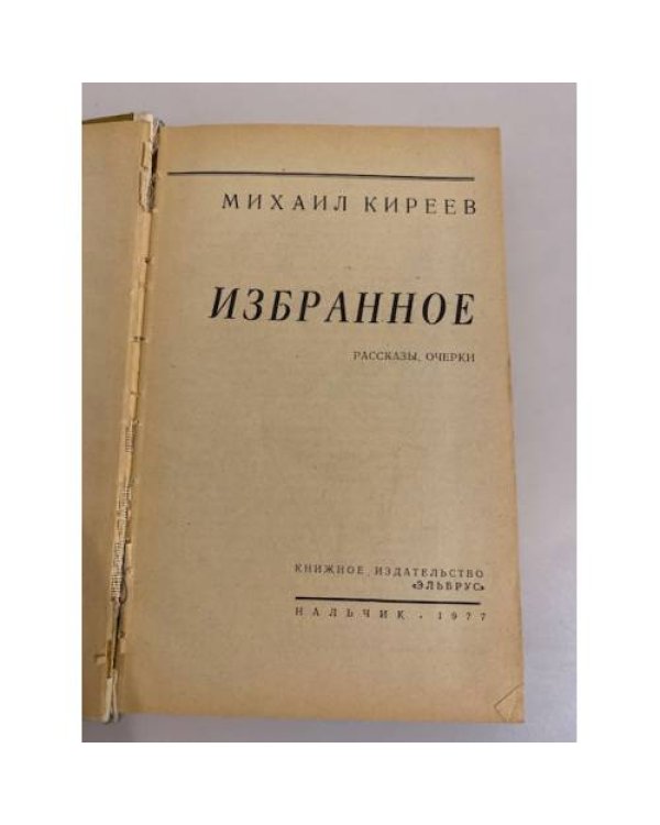 Дополнительное изображение книги «М. Киреев. Избранное»