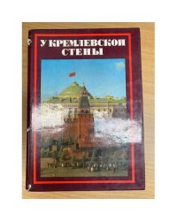 У Кремлевской стены