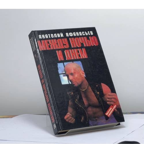 Обложка книги «Между ночью и днем» — Афанасьев А., ISBN 9785881050962