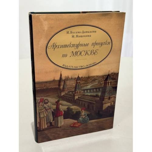 Обложка книги «Архитектурные прогулки по Москве» — Бусева-Давыдова Ирина Леонидовна