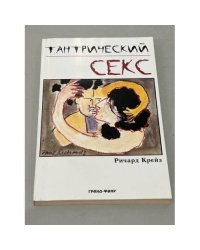 Тантрический секс
