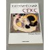 Тантрический секс