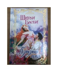 Пурпурная лилия