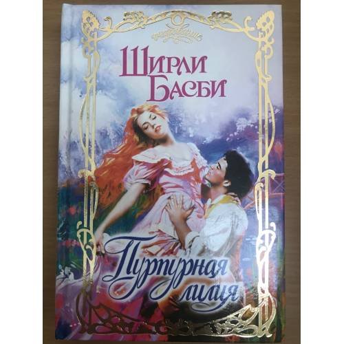 Пурпурная лилия